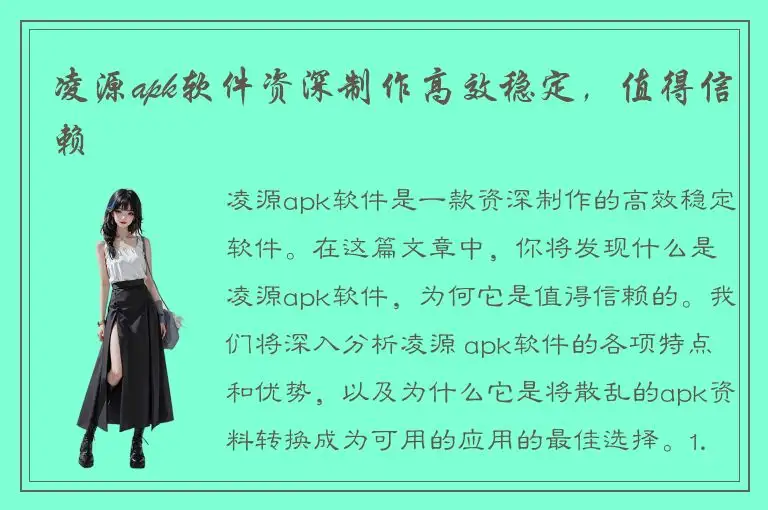 凌源apk软件资深制作高效稳定，值得信赖