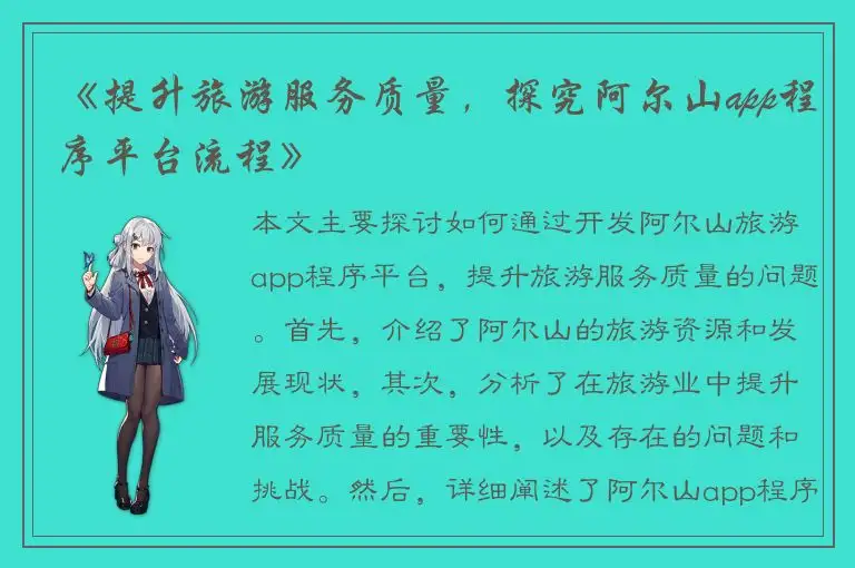 《提升旅游服务质量，探究阿尔山app程序平台流程》