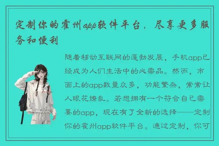 定制你的霍州app软件平台，尽享更多服务和便利