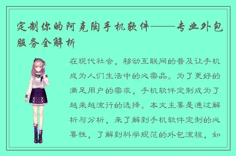 定制你的阿克陶手机软件——专业外包服务全解析