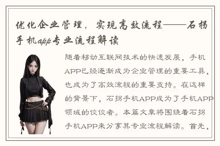 优化企业管理，实现高效流程——石拐手机app专业流程解读