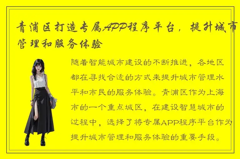 青浦区打造专属APP程序平台，提升城市管理和服务体验