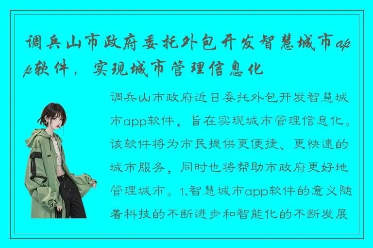 调兵山市政府委托外包开发智慧城市app软件，实现城市管理信息化