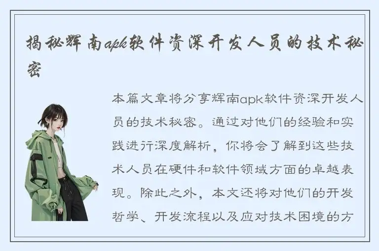揭秘辉南apk软件资深开发人员的技术秘密