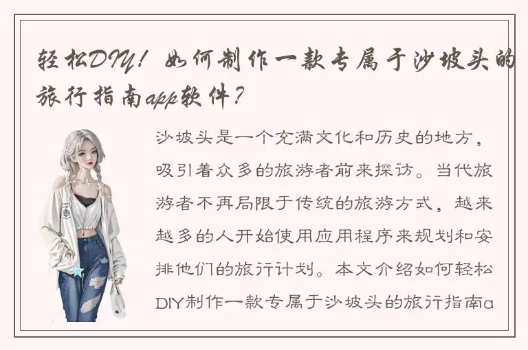 轻松DIY！如何制作一款专属于沙坡头的旅行指南app软件？