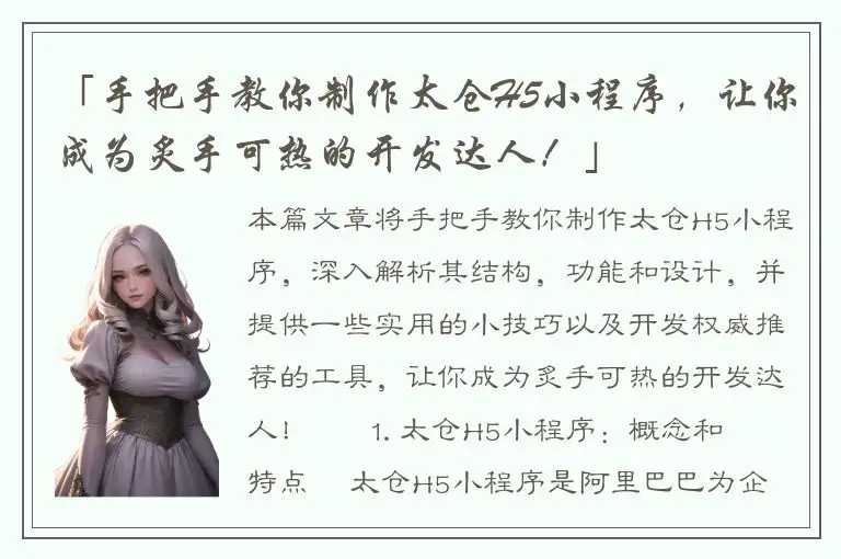 「手把手教你制作太仓H5小程序，让你成为炙手可热的开发达人！」