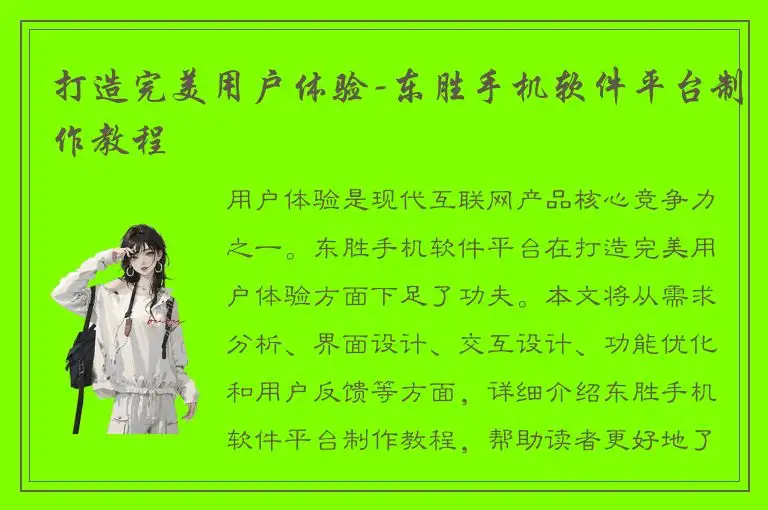 打造完美用户体验-东胜手机软件平台制作教程