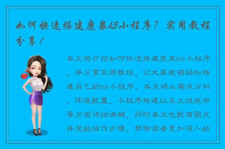 如何快速搭建鹿泉h5小程序？实用教程分享！