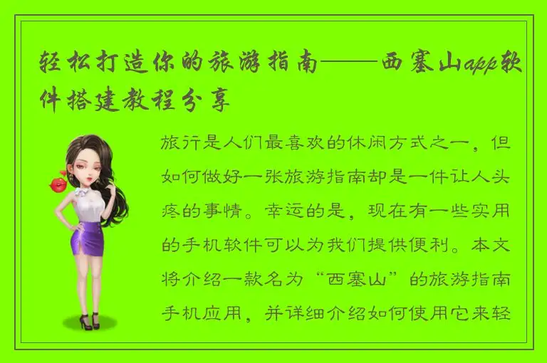 轻松打造你的旅游指南——西塞山app软件搭建教程分享