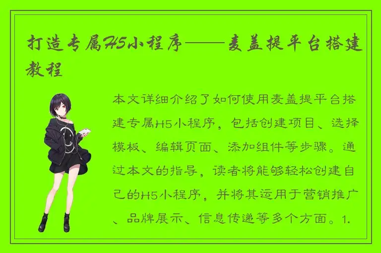 打造专属H5小程序——麦盖提平台搭建教程