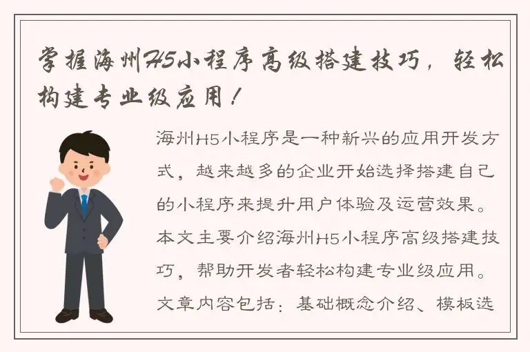掌握海州H5小程序高级搭建技巧，轻松构建专业级应用！