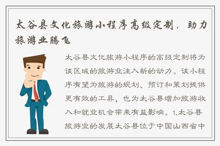 太谷县文化旅游小程序高级定制，助力旅游业腾飞