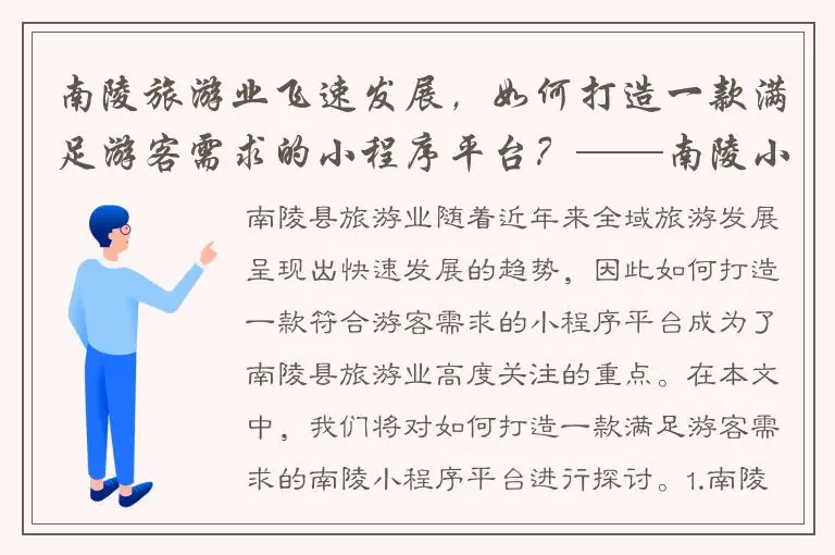 南陵旅游业飞速发展，如何打造一款满足游客需求的小程序平台？——南陵小程序平台搭建