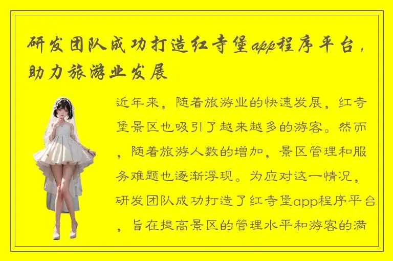 研发团队成功打造红寺堡app程序平台，助力旅游业发展