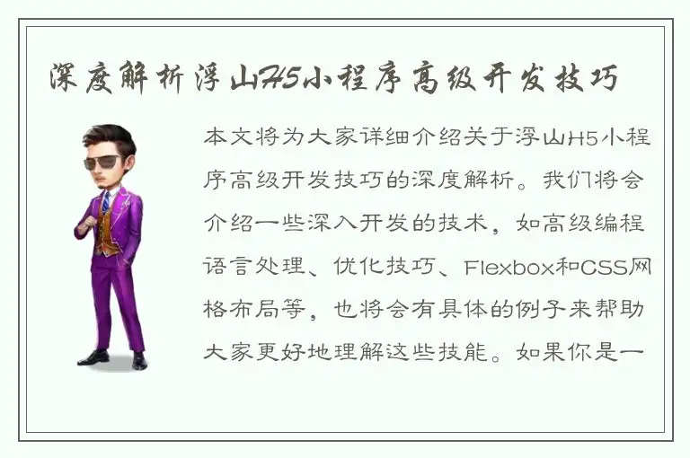 深度解析浮山H5小程序高级开发技巧