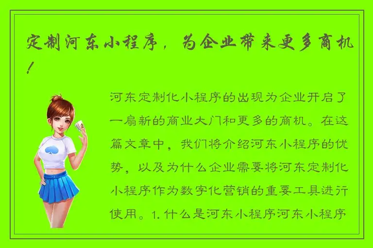 定制河东小程序，为企业带来更多商机！