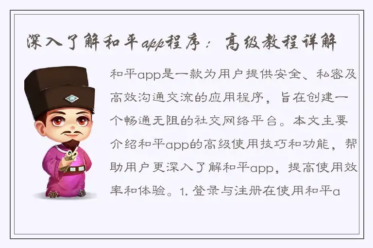 深入了解和平app程序：高级教程详解