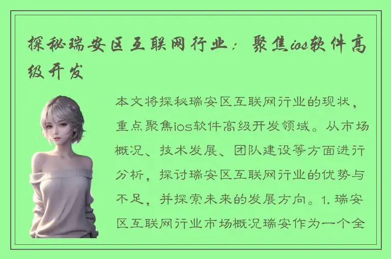 探秘瑞安区互联网行业：聚焦ios软件高级开发