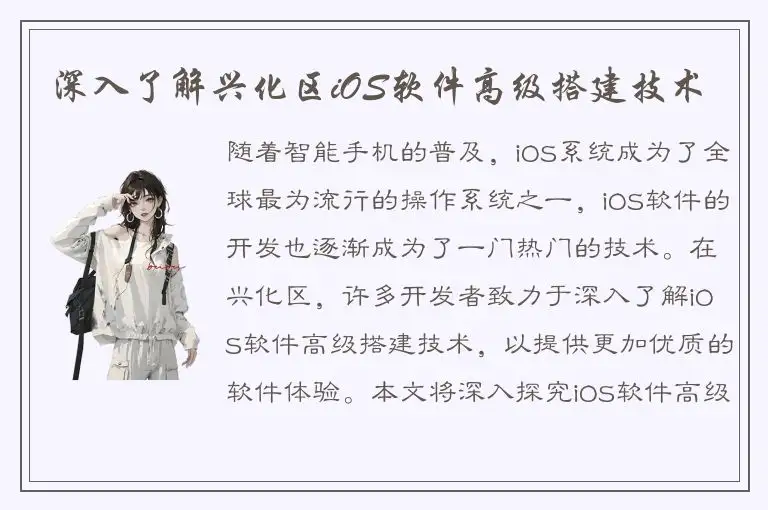 深入了解兴化区iOS软件高级搭建技术