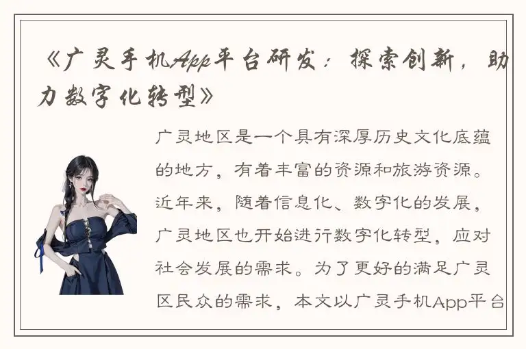 《广灵手机App平台研发：探索创新，助力数字化转型》