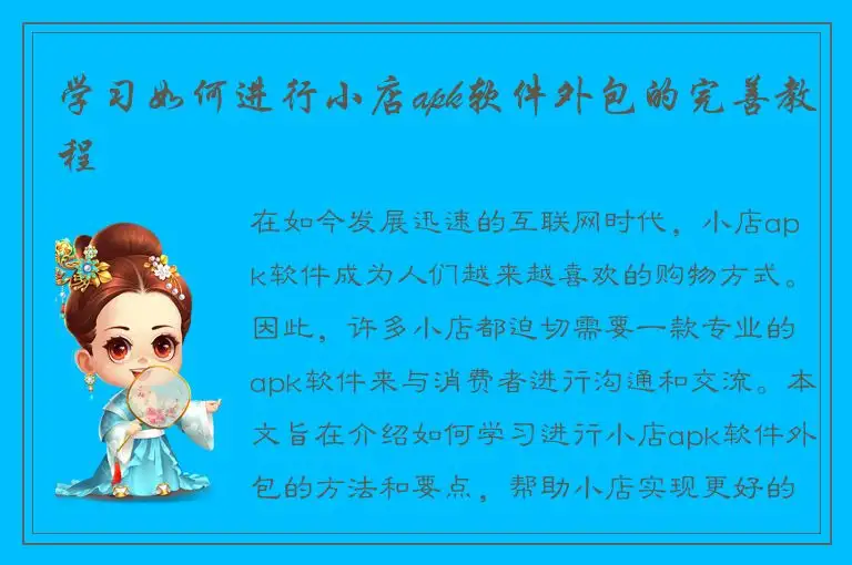 学习如何进行小店apk软件外包的完善教程