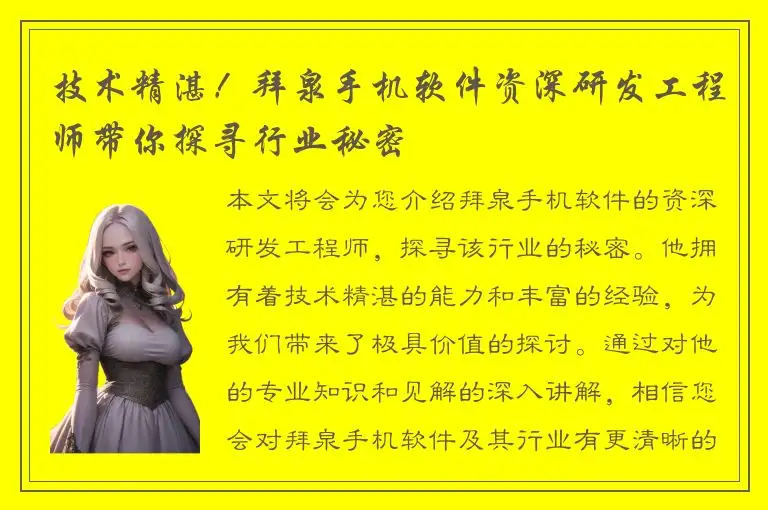 技术精湛！拜泉手机软件资深研发工程师带你探寻行业秘密