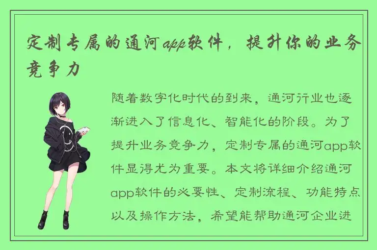 定制专属的通河app软件，提升你的业务竞争力