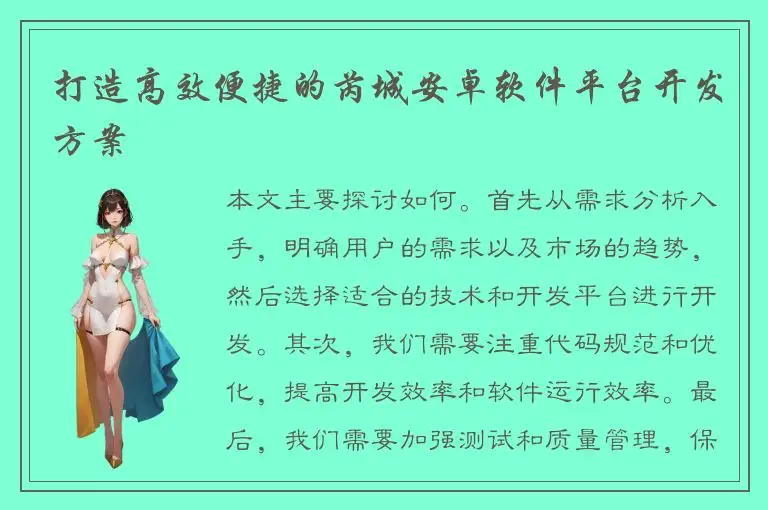 打造高效便捷的芮城安卓软件平台开发方案