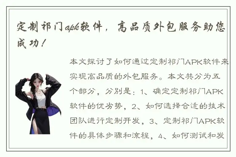 定制祁门apk软件，高品质外包服务助您成功！