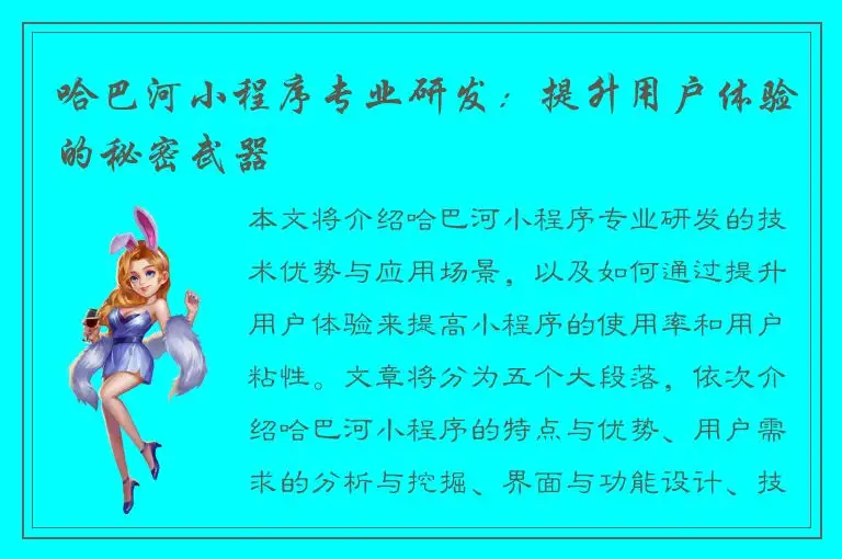 哈巴河小程序专业研发：提升用户体验的秘密武器