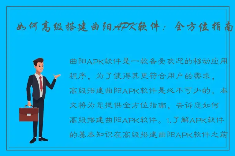 如何高级搭建曲阳APK软件：全方位指南