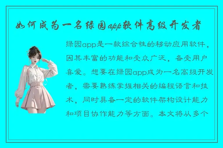 如何成为一名绿园app软件高级开发者