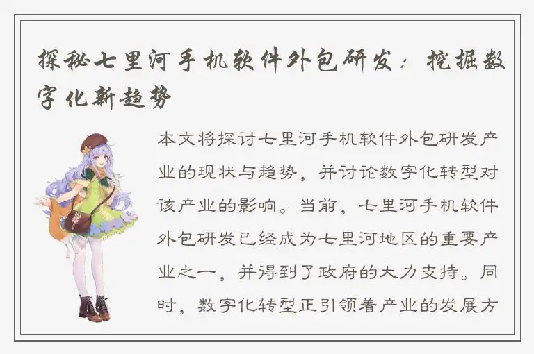 探秘七里河手机软件外包研发：挖掘数字化新趋势