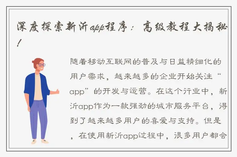 深度探索新沂app程序：高级教程大揭秘！