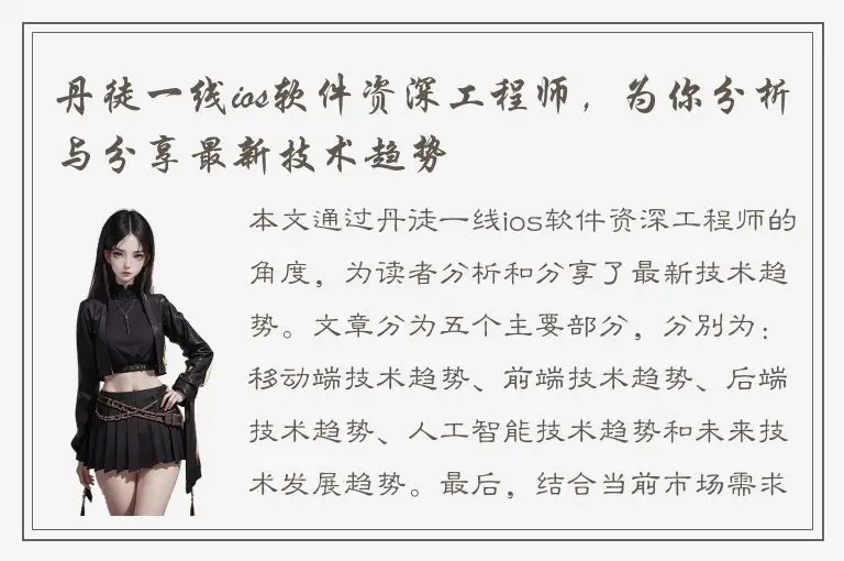 丹徒一线ios软件资深工程师，为你分析与分享最新技术趋势