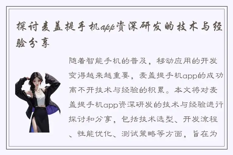 探讨麦盖提手机app资深研发的技术与经验分享