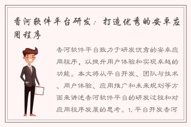 香河软件平台研发：打造优秀的安卓应用程序