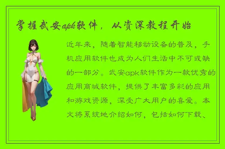 掌握武安apk软件，从资深教程开始