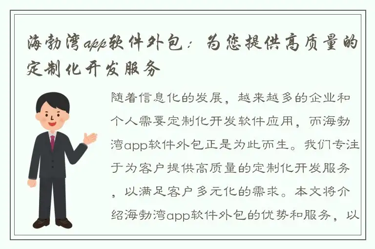 海勃湾app软件外包：为您提供高质量的定制化开发服务