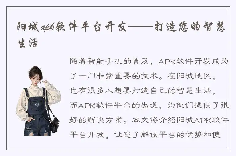 阳城apk软件平台开发——打造您的智慧生活