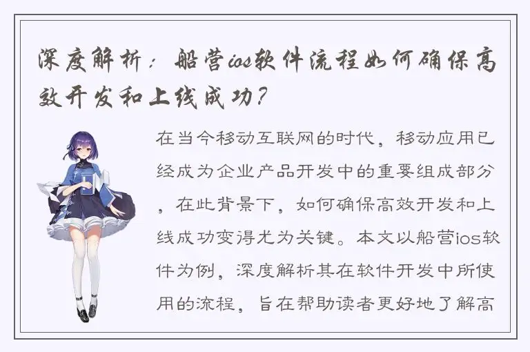 深度解析：船营ios软件流程如何确保高效开发和上线成功？