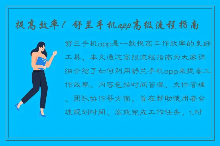 提高效率！舒兰手机app高级流程指南