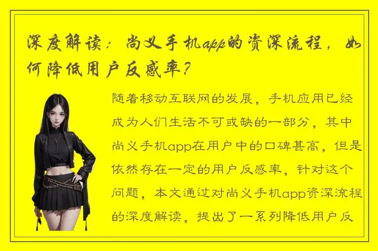 深度解读：尚义手机app的资深流程，如何降低用户反感率？