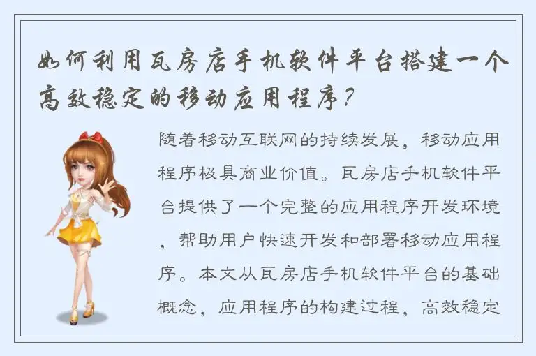 如何利用瓦房店手机软件平台搭建一个高效稳定的移动应用程序？