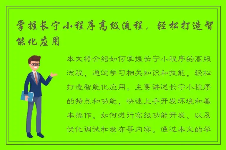 掌握长宁小程序高级流程，轻松打造智能化应用