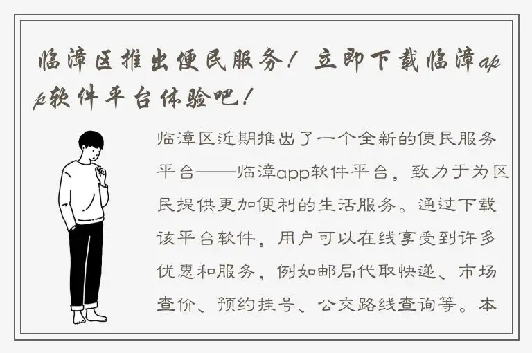 临漳区推出便民服务！立即下载临漳app软件平台体验吧！