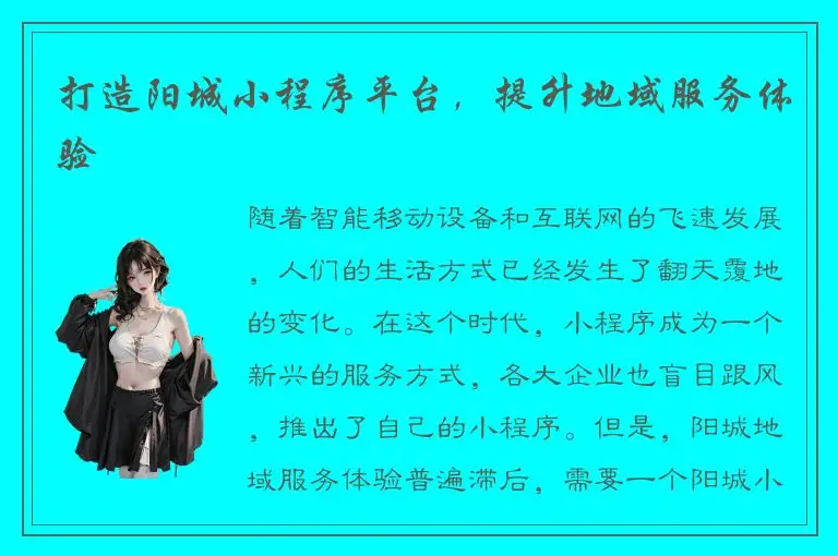 打造阳城小程序平台，提升地域服务体验