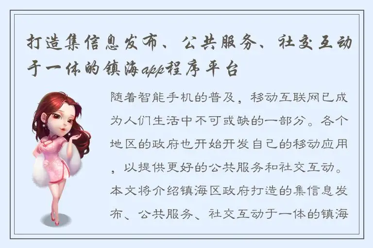 打造集信息发布、公共服务、社交互动于一体的镇海app程序平台