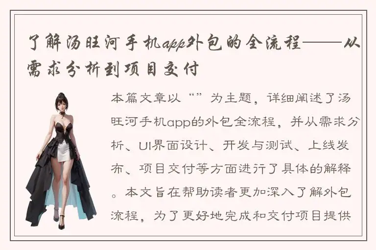 了解汤旺河手机app外包的全流程——从需求分析到项目交付