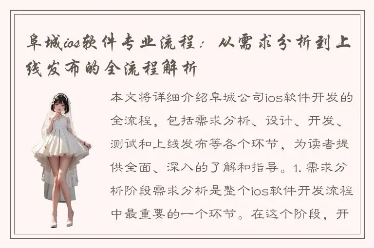 阜城ios软件专业流程：从需求分析到上线发布的全流程解析